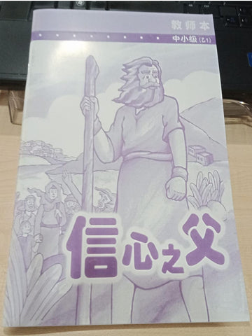 中小级-乙1-信心之父(教师本)