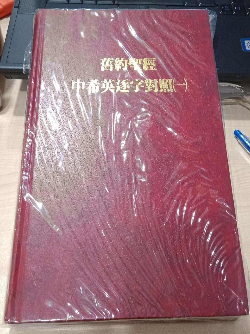 旧约圣经-中希英逐字对照(一)