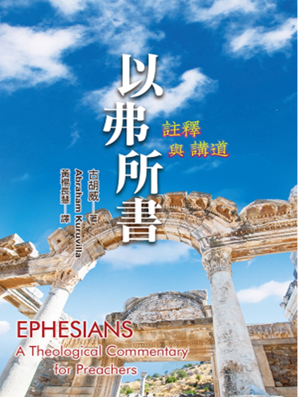 以弗所書:註釋與講道