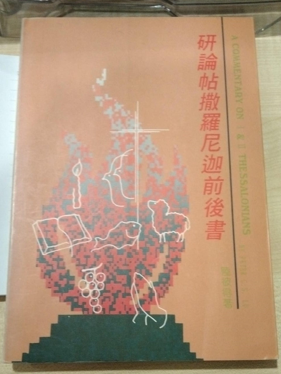 研论帖撒罗尼迦前后书