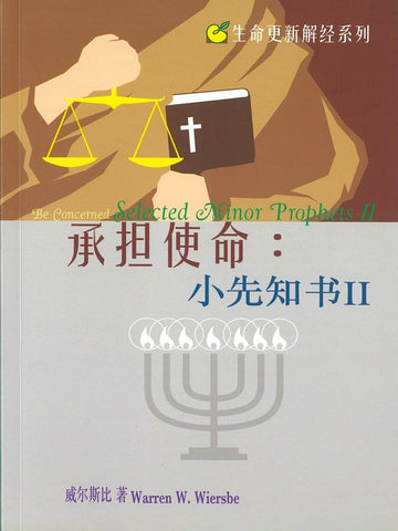 生命更新解经系列 – 承担使命:小先知书II