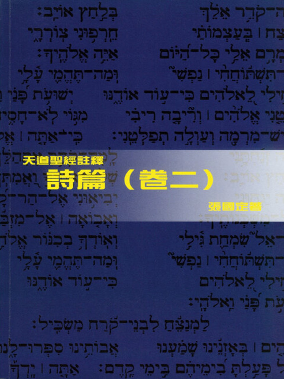 (天道聖經註釋)詩篇(卷二)