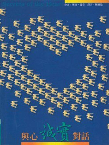 與心誠實對話