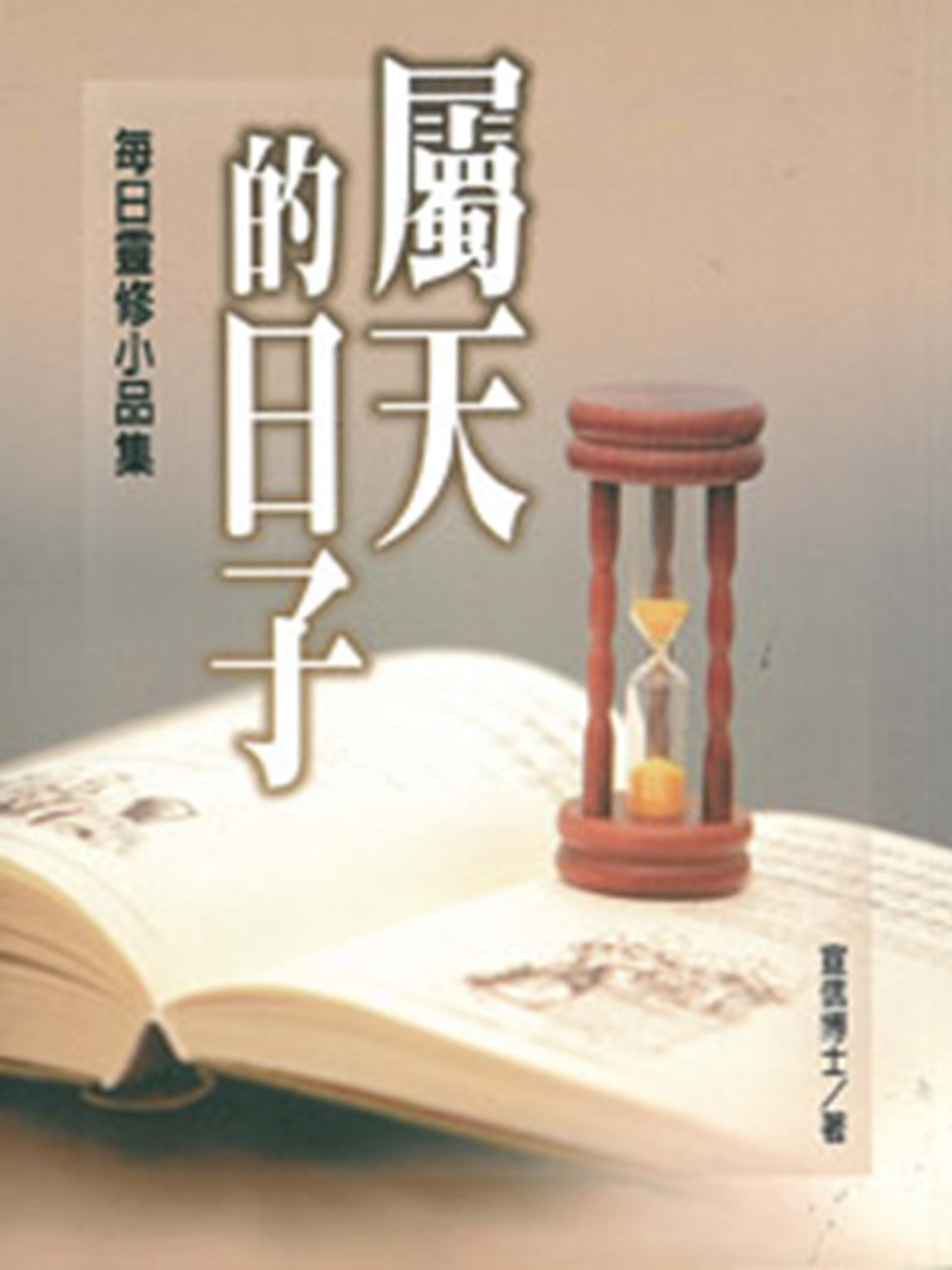 屬天的日子/每日靈修小品集
