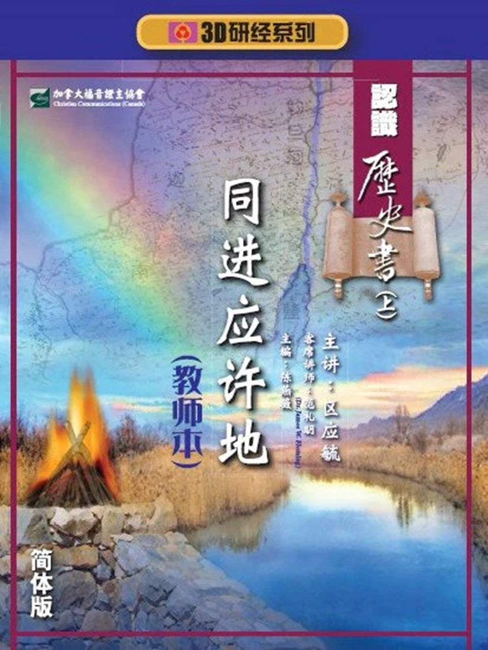 【3D研经系列】认识历史书(上)- 同进应许地