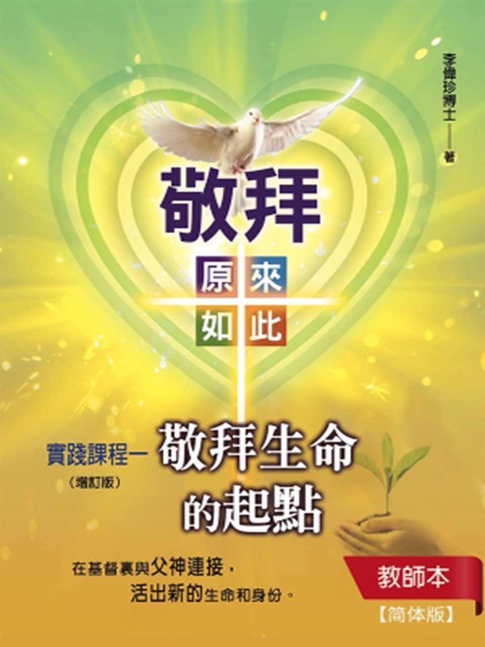 《敬拜生命的起点》教师本