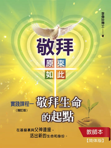 《敬拜生命的起点》教师本