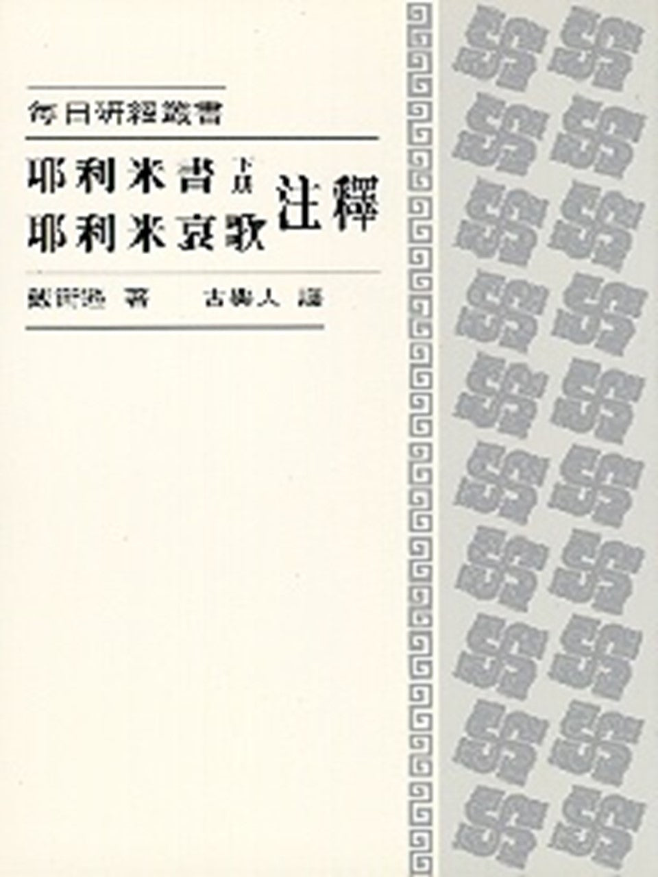 每日研經叢書:耶利米書 (下冊).耶利米哀歌注釋