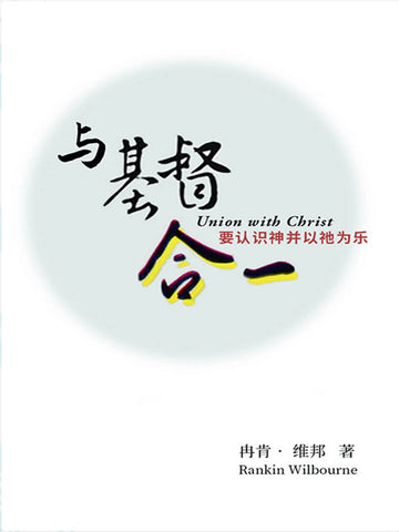 与基督合一