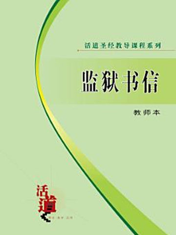 活道圣经教导课程系列:监狱书信(教师本)