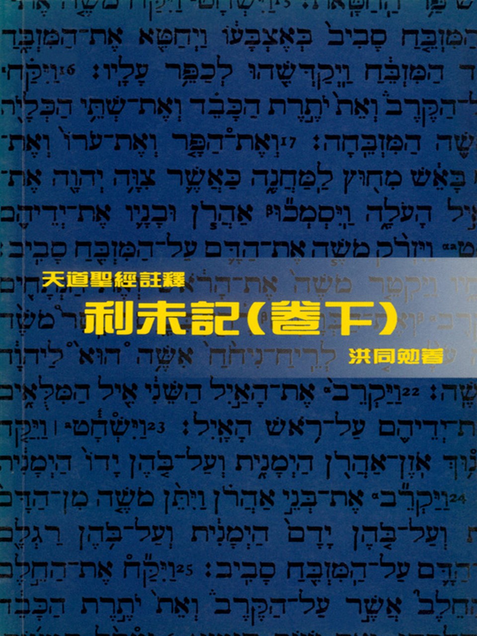 天道聖經註釋-利未記(卷下)