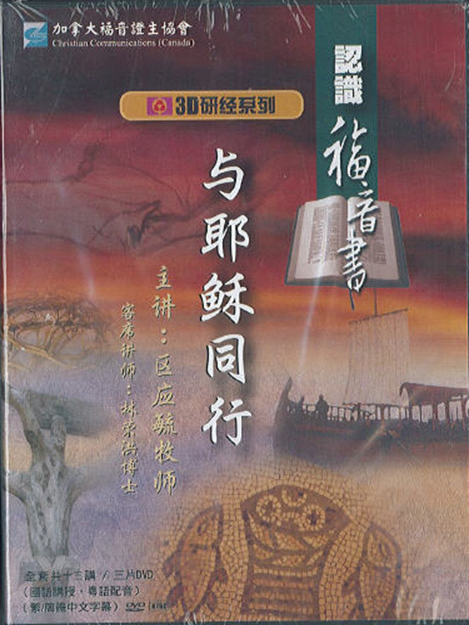3D研經系列:認識福音書-與耶穌同行