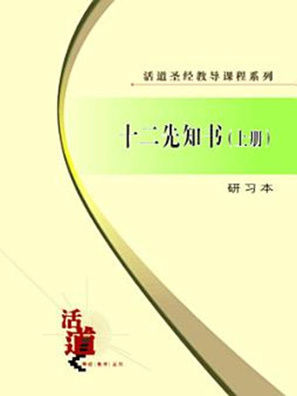 活道圣经教导课程系列:十二先知书(上)(研习本)