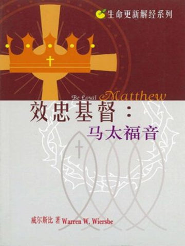 生命更新系列-效忠基督:马太福音