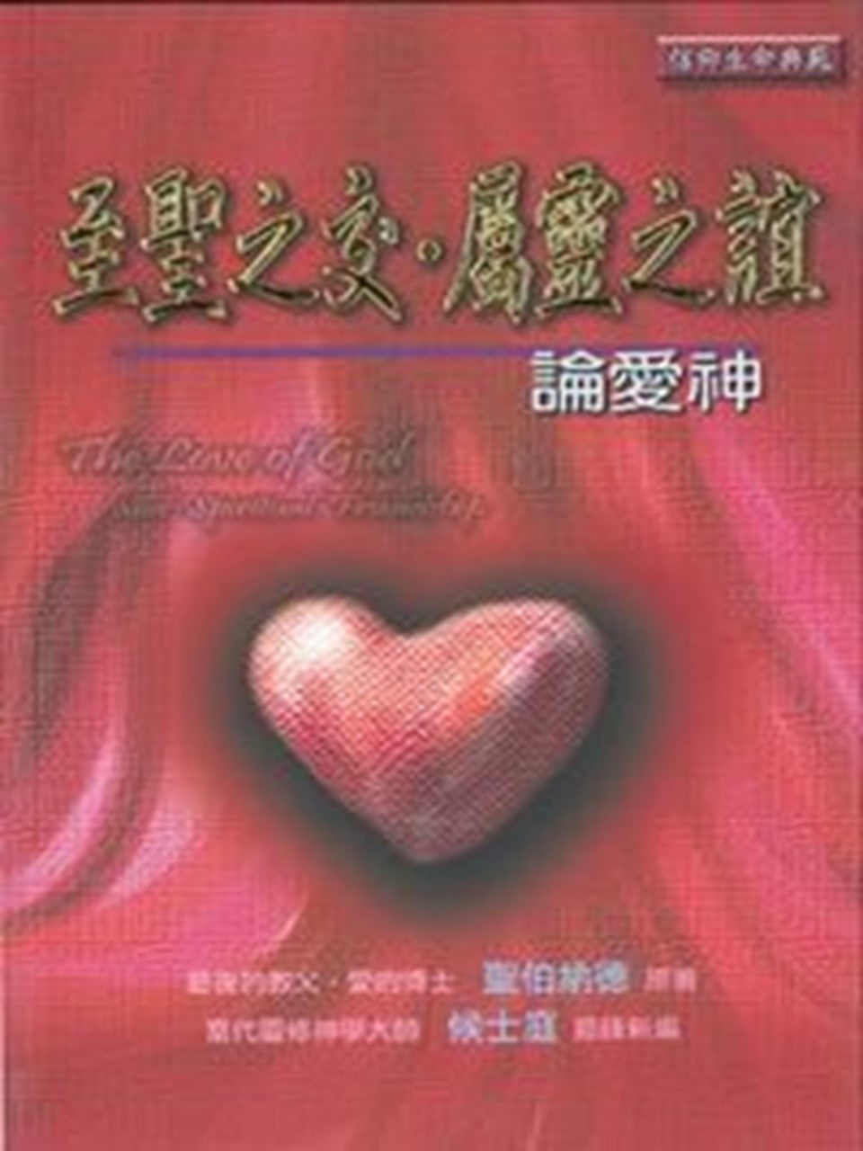 至聖之交.屬靈之誼:論愛神