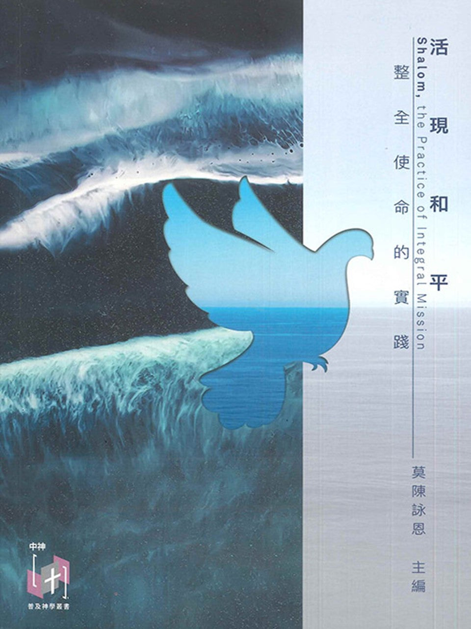 活現和平:整全使命的實踐