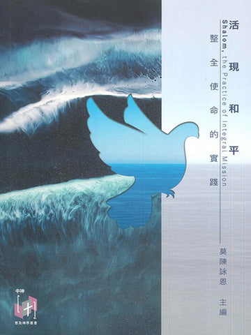 活現和平:整全使命的實踐