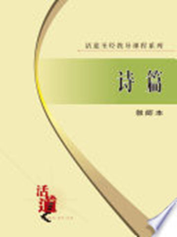 活道圣经教导课程系列:诗篇(教师本)