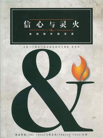 信心与灵火─学员本