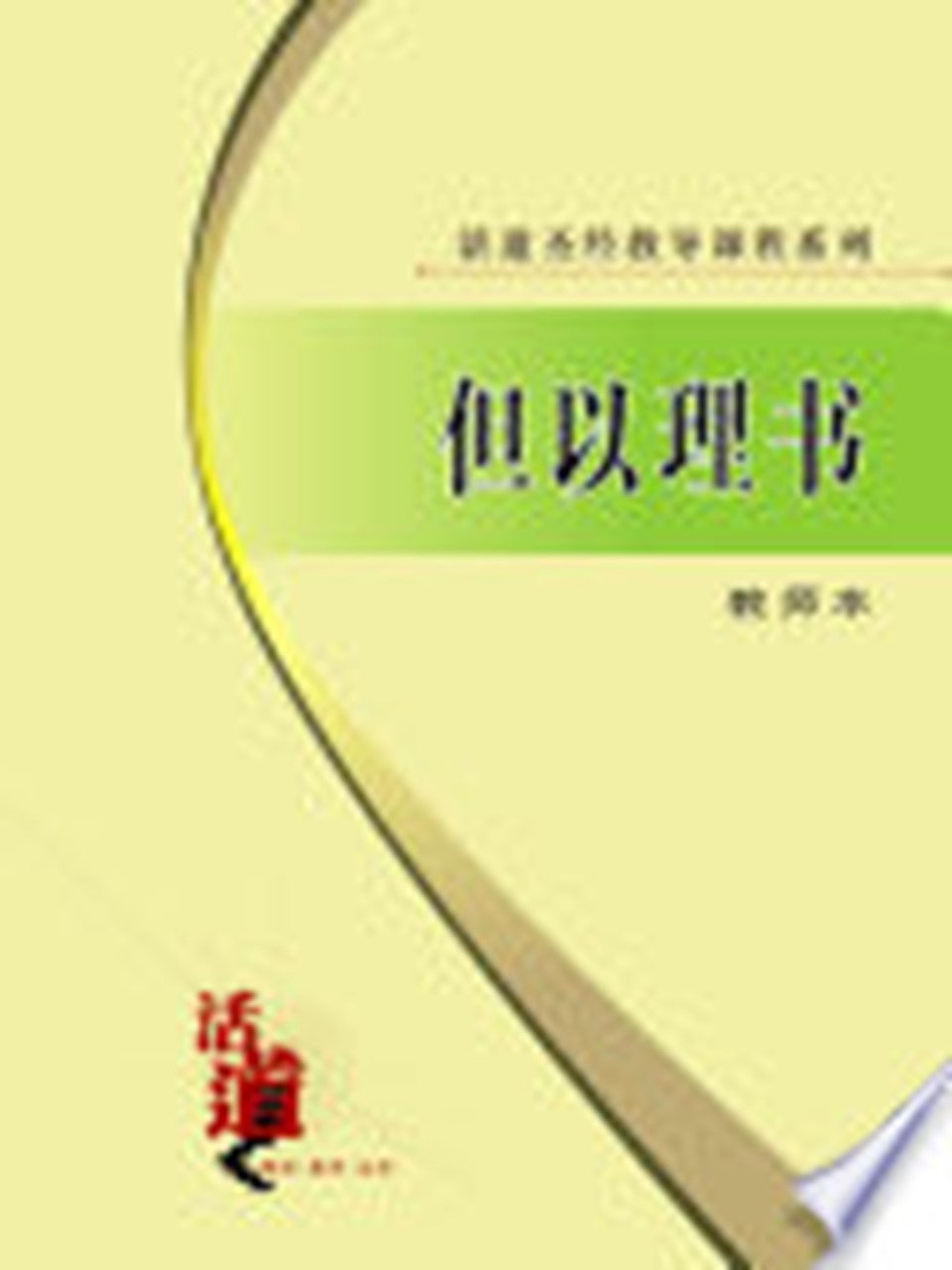 活道圣经教导课程系列:但以理书(教师本)