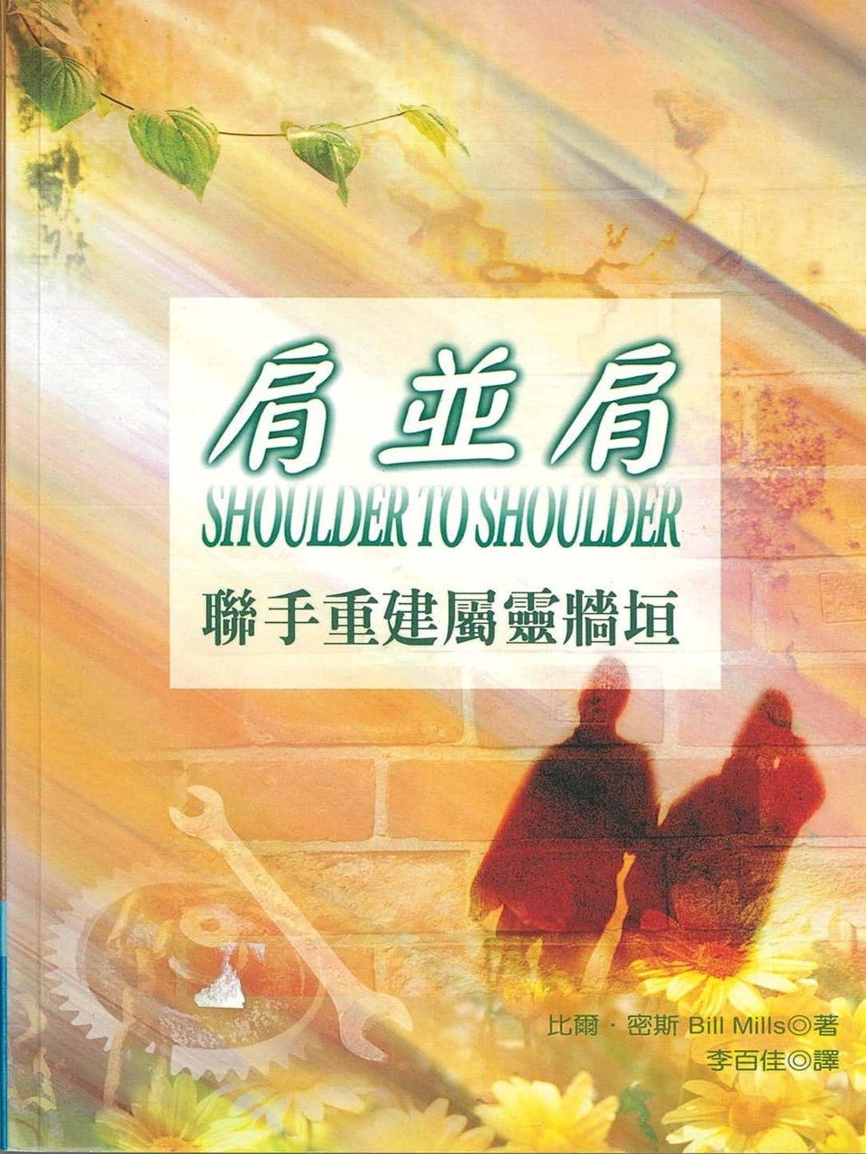 肩并肩-联手重建属灵墙垣