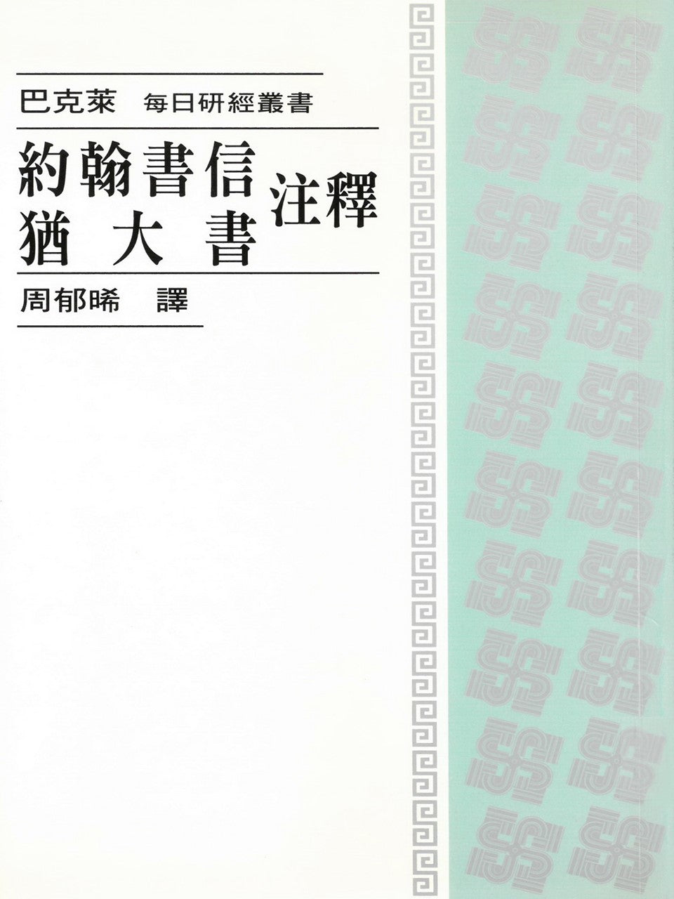 每日研經叢書:約翰書信.猶大書注釋