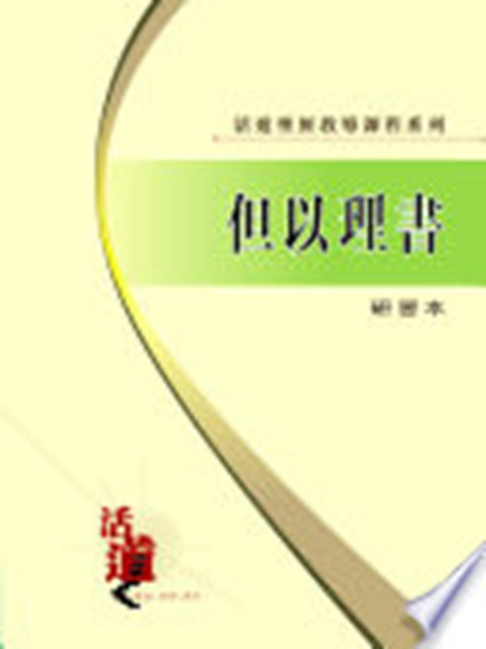 活道聖經教導課程系列:但以理書(研習本)