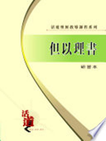 活道聖經教導課程系列:但以理書(研習本)