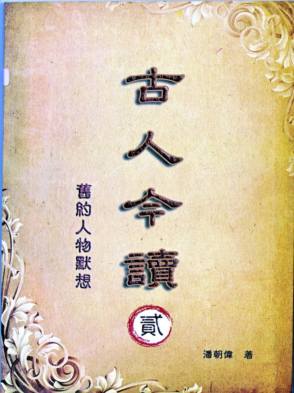 古人今读(二)