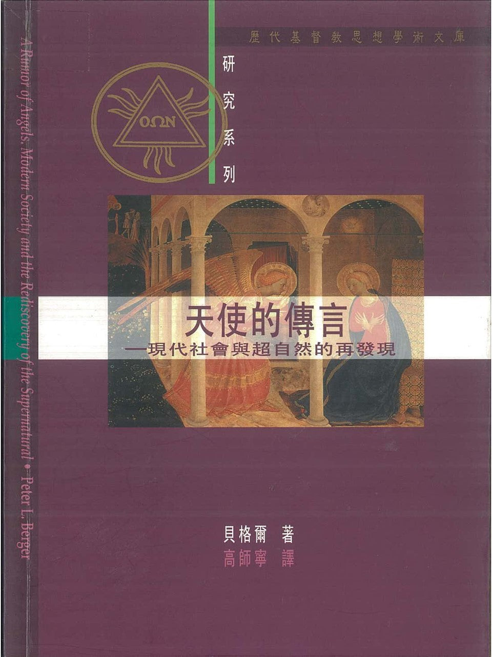天使的傳言:現代社會與超自然的再發現
