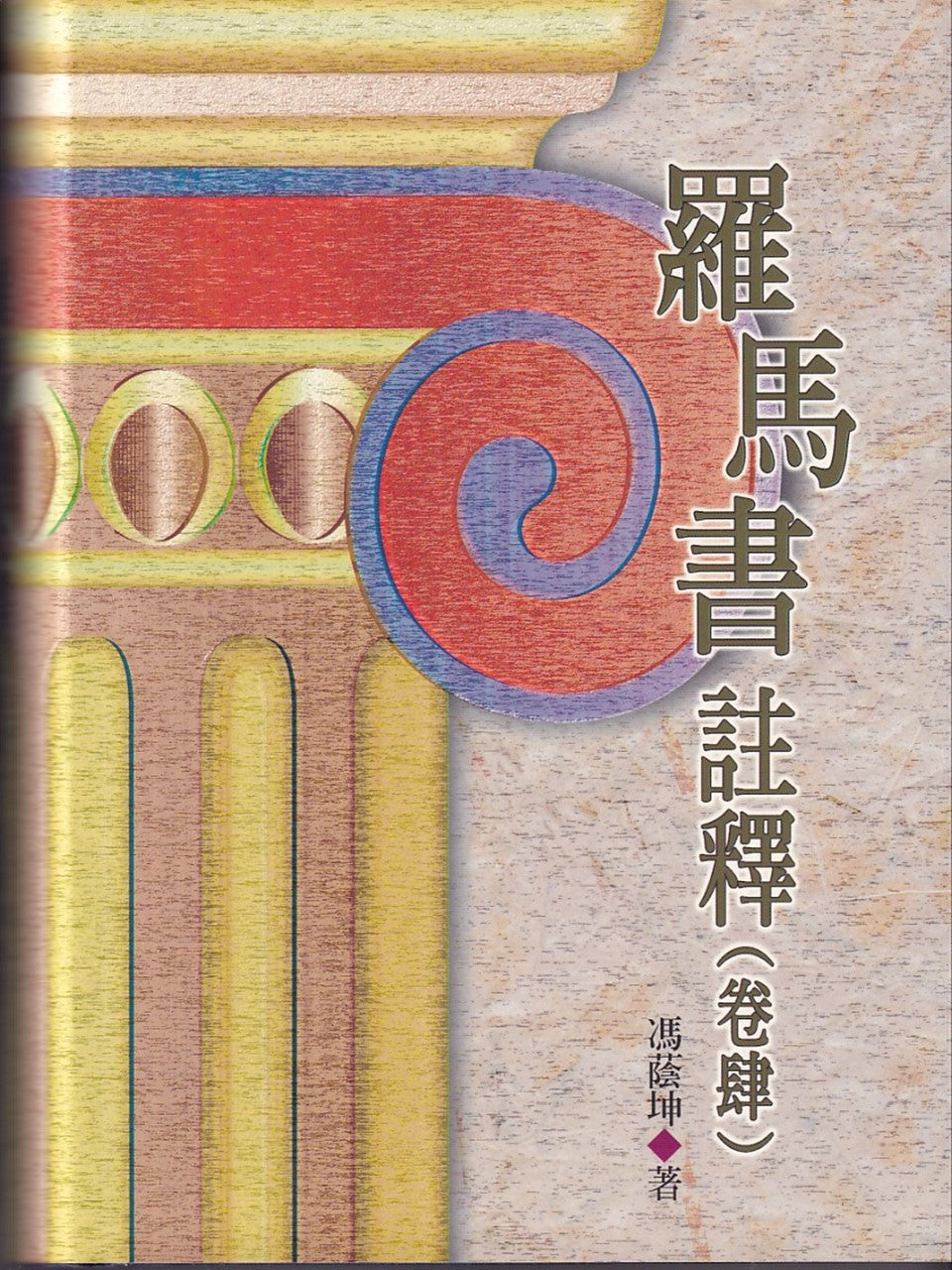 羅馬書註釋(卷肆)