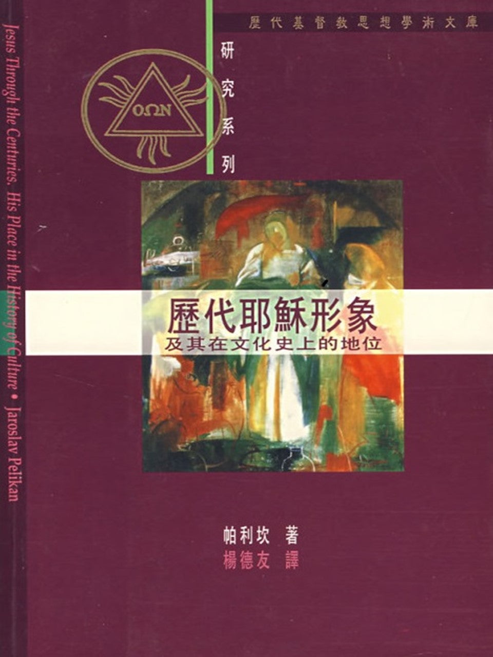 歷代耶穌形象:及其在文化史上的地位