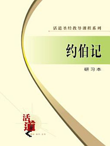 活道圣经教导课程系列:约伯记(研习本)