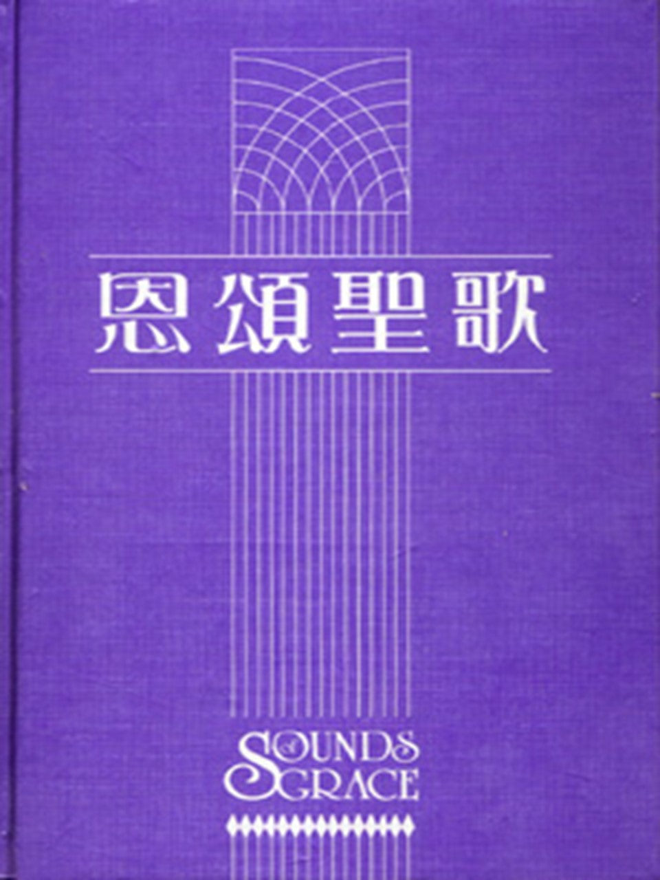 恩頌聖歌(簡譜本)