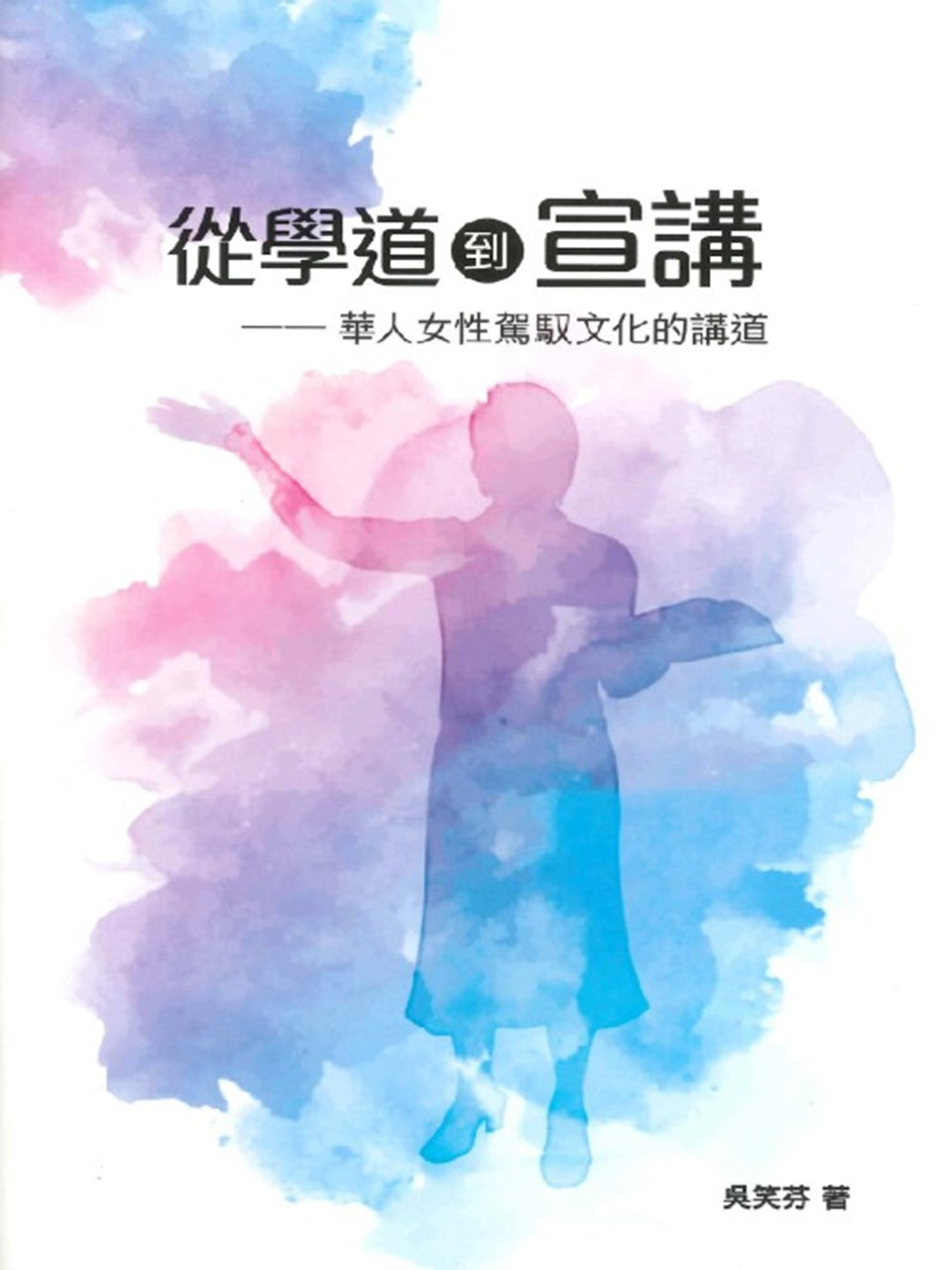 從學道到宣講:華人女性駕馭文化的講道