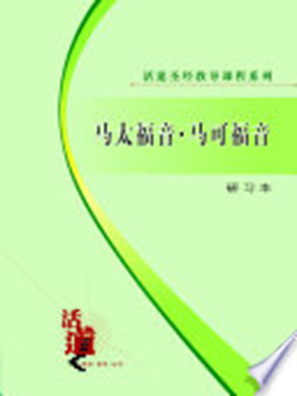 活道圣经教导课程系列:马太福音・马可福音(研习本)