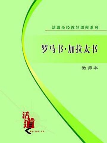 活道圣经教导课程系列:罗马书・加拉太书(教师本)