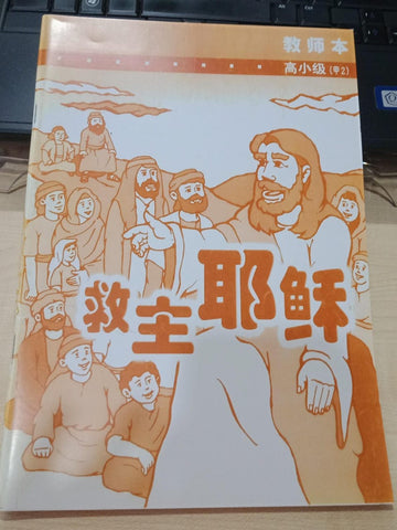 高小级-甲2-救主耶稣(教师本)