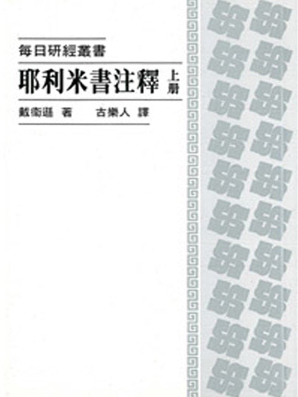 每日研經-耶利米注釋(上冊)