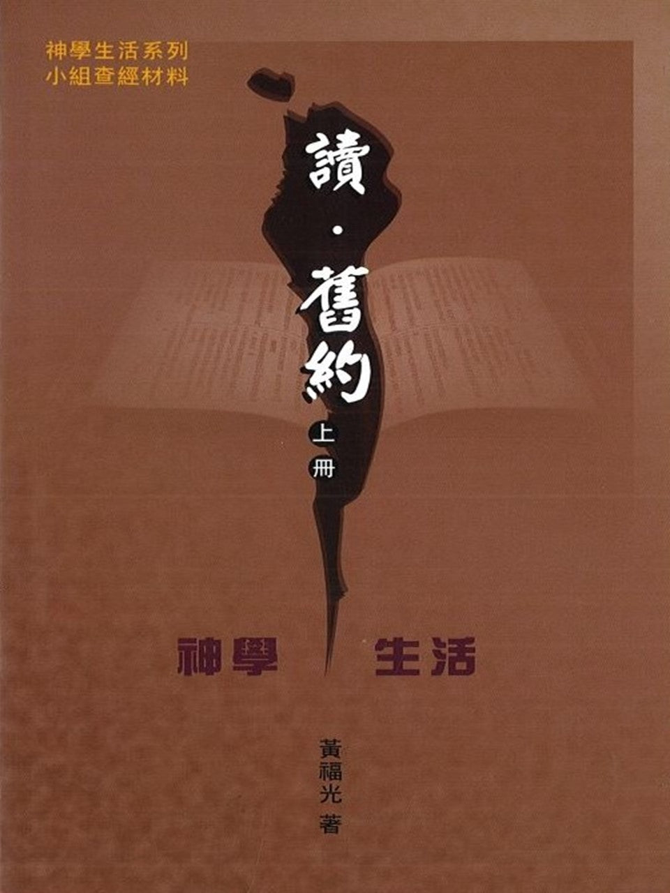 讀,舊約 (上冊)