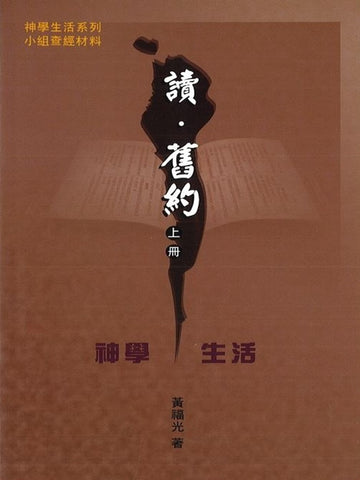讀,舊約 (上冊)