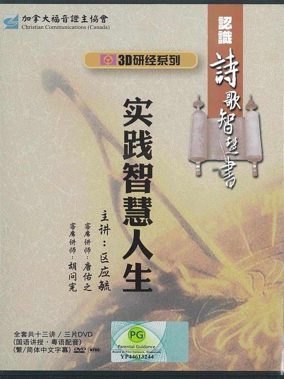 3D研经系列-实践智慧人生-认识诗歌智慧书-全套