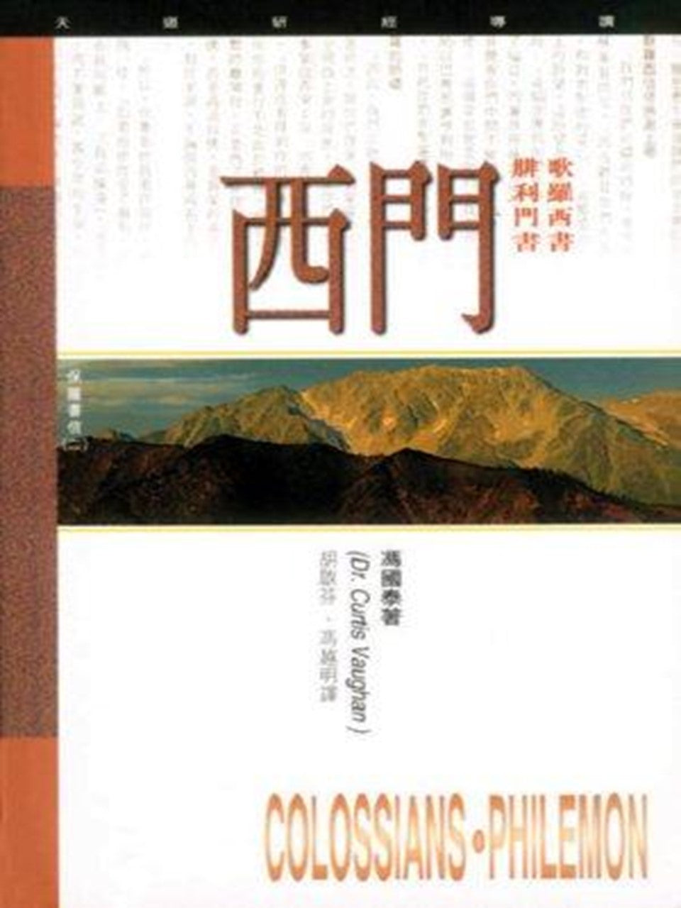 (天道研經導讀)歌羅西書、腓利門書