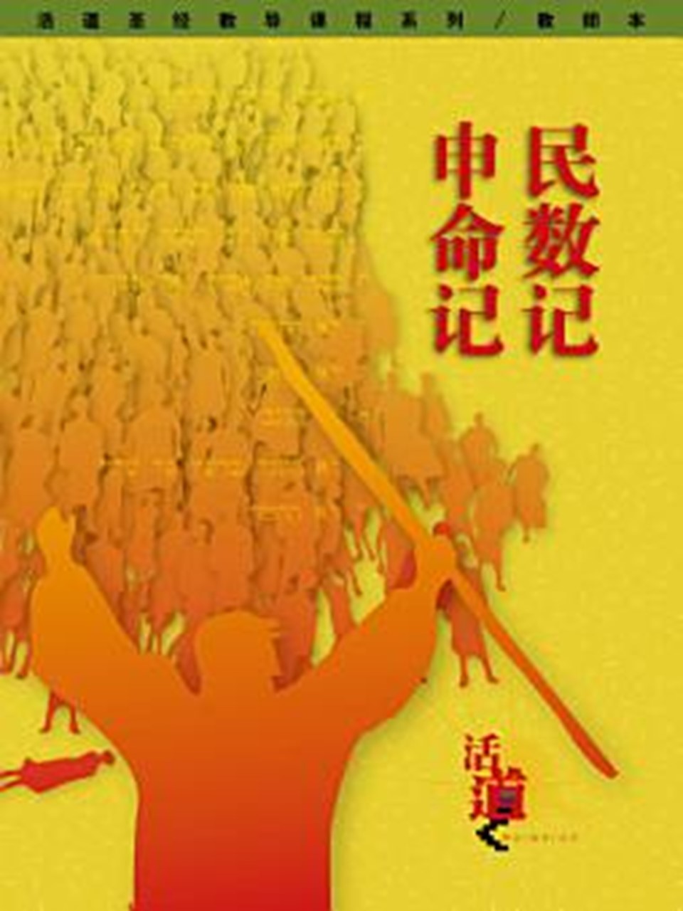 活道圣经教导课程系列:民数记・申命记(教师本)