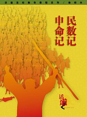 活道圣经教导课程系列:民数记・申命记(教师本)