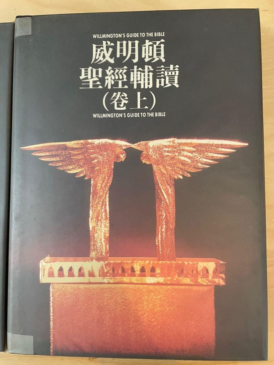 威明頓聖經輔讀(卷上)