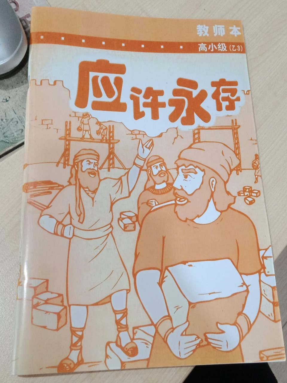 高小级-乙3-应许永存(教师本)