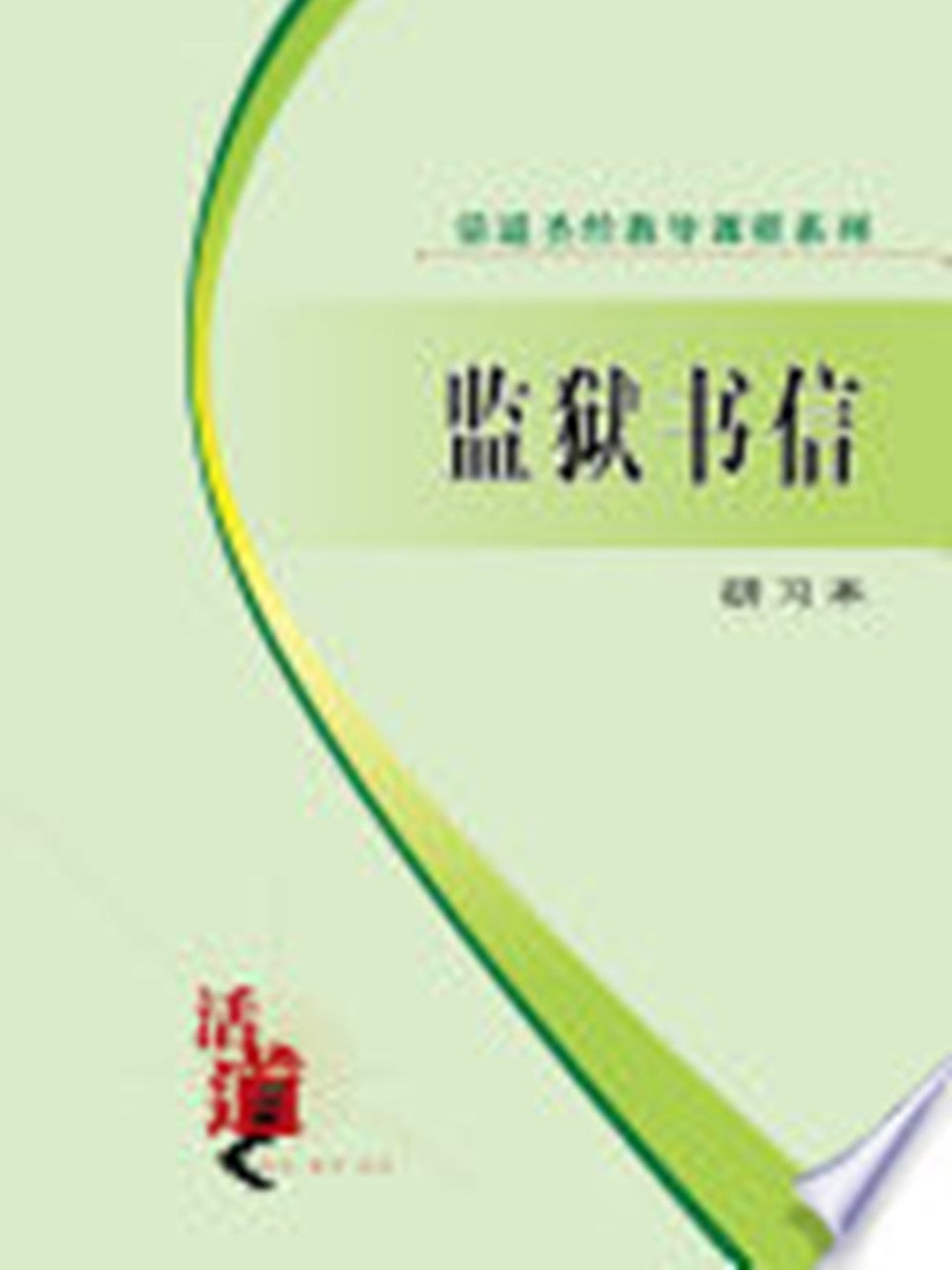 活道圣经教导课程系列:监狱书信(研习本)