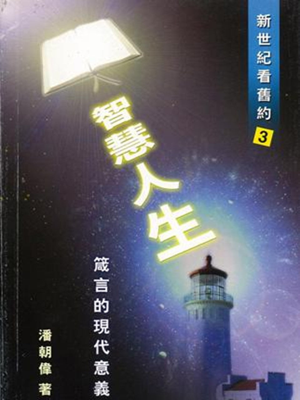 智慧人生–箴言的现代意义