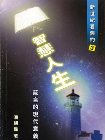 智慧人生–箴言的现代意义